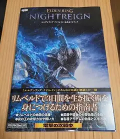 エルデンリング　ナイトレイン　公式ガイドブック