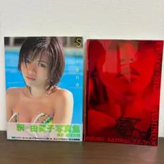 写真集：釈由美子「Sirene/シレーヌ」＆「CHAOS/カオス」2冊セット