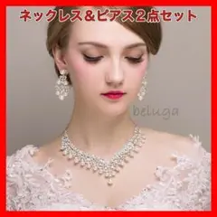大粒パール ピアス ネックレス 2点セット 結婚式 ウェディング 成人式 卒業式