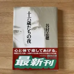 十六歳たちの夜 谷村志穂 講談社文庫