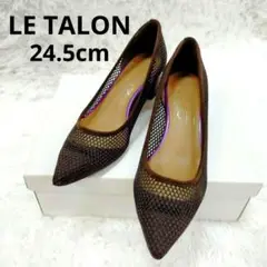 美品☆LE TALON ポインテッドネットパンプス　メッシュ　茶　24.5