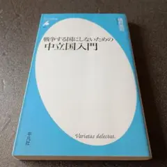 戦争する国にしないための中立国入門/平凡社新書