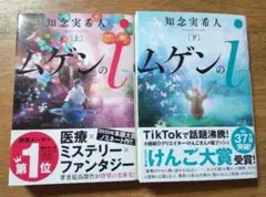 文庫本 知念実希人「ムゲンのi(上)(下)」2冊セット