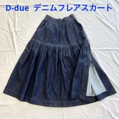 D-due ディドゥエ デニム ロングフレアスカート サイドファスナー