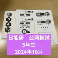 日能研　公開模試　5年生　2024年10月