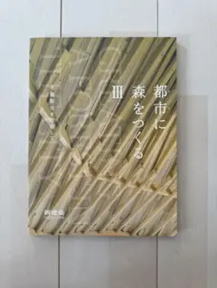 新建築2022年2月別冊　￼都市に森を作るⅢ
