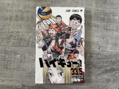 ハイキュー!! 33.5巻