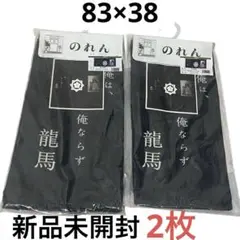 〈新品〉 坂本龍馬　のれん　2枚セット　83×38　暖簾　幕　カーテン