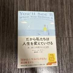 だから私たちは人生を変えていける : 「思い通り」を実現する心の法則