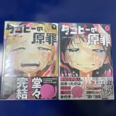タコピーの原罪 上下セット