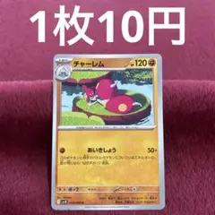 【在庫6】チャーレム sv10 054/098
