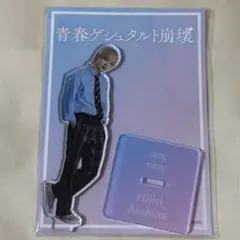 【未開封】 青春ゲシュタルト崩壊 アクリルスタンド IMP. 佐藤新 朝比奈聖