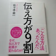 伝え方が9割