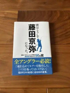 僕はこうして藤田京弥になった