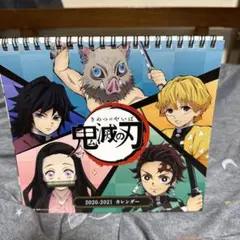 鬼滅の刃卓上カレンダー2020〜2021