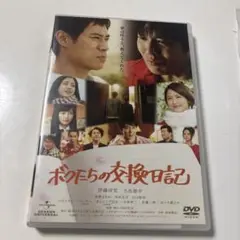 ボクたちの交換日記 DVD