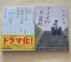 完全版社会人大学人見知り学部卒業見込　ナナメの夕暮れ　文庫2冊セット　若林正恭