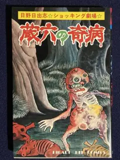 日野日出志　蔵六の奇病　ひばり書房　ホラー漫画