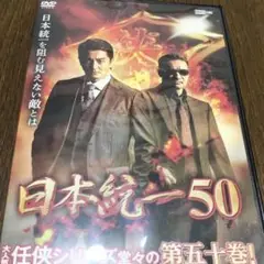 日本統一50