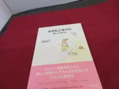今日もごきげん　毎日、ふと思う