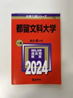 赤本 都留文科大学 一般 2024