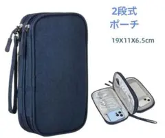 ガジェットポーチ　3層タイプ トラベルポーチ　コード　バッテリー　小物 2段式