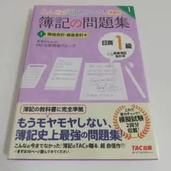 みんなが欲しかった! 簿記の問題集 日商1級 商業簿記・会計学 1 損益会計・…
