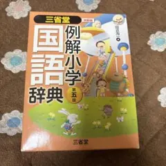 例解小学国語辞典 第五版