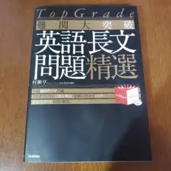 難関大突破英語長文問題精選 : Top grade