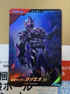 ガンバレジェンズ　宝箱　仮面ライダーカリエス　　c3 pcx-025