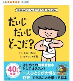 だいじ だいじ どーこだ？ 児童書 性教育絵本