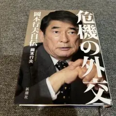危機の外交 岡本行夫 新潮社
