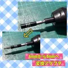 【磁石付き】6mm→4mm変換アダプタ