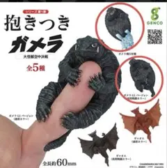 【美品】抱きつきガメラ 大怪獣空中決戦 2種セット ガチャガチャ カプセルトイ