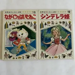 世界名作えほん全集 12, 13 セット