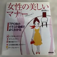 女性の美しいマナー : TPO別のイラスト図解でよくわかる