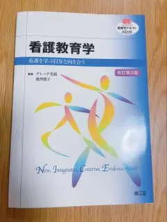看護教育学 看護を学ぶ自分と向き合う