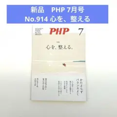 新品　PHP 7月号　No.914 心を、整える