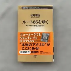 ルート66をゆく : アメリカの「保守」を訪ねて