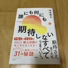 誰にも何にも期待しない 行動力と幸福度を同時に高める練習