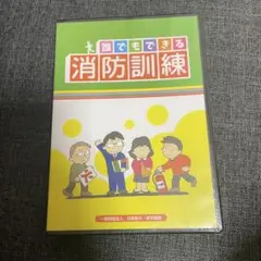 誰でもできる消防訓練 DVD