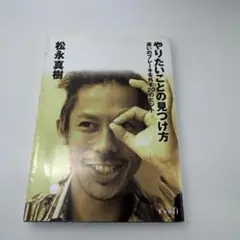 やりたいことの見つけ方 迷いのブレーキを外す20のヒント