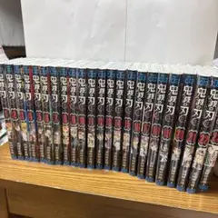 鬼滅の刃 全巻セット