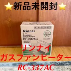 ⭐️新品未開封⭐️リンナイ ガスファンヒーター RC-337AC