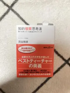 知的複眼思考法 荻谷剛彦