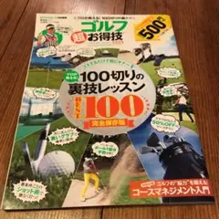 ゴルフ超お得技ベストセレクション プロが教える!100切りの裏テク