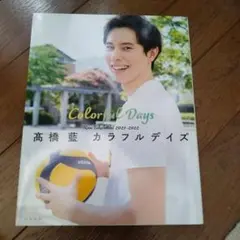 高橋藍 Colorful Days 2021-2022