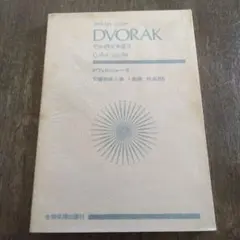 Dvořák 交響曲第8番 ト長調作品88ミニチュアスコア楽譜