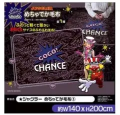 ジャグラー　JUGGLER　めちゃでか毛布