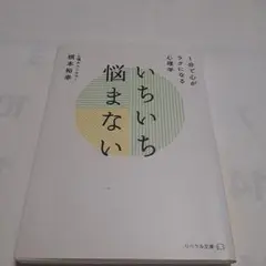 いちいち悩まない 1分で心がラクになる心理学